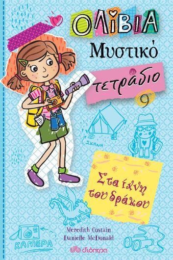 Στα ίχνη του δράκου