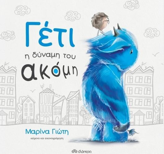 Γέτι:  Η Δύναμη του Ακόμη