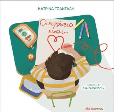 Οικογένεια είναι...