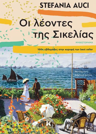 Οι λέοντες της Σικελίας