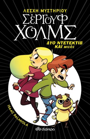 Δύο Ντετέκτιβ και Μισός