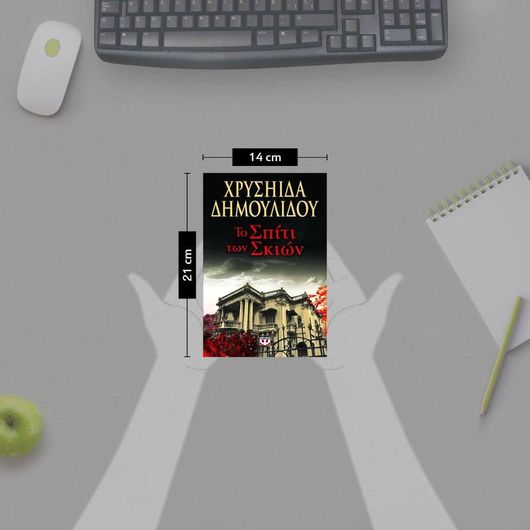 Το σπίτι των σκιών