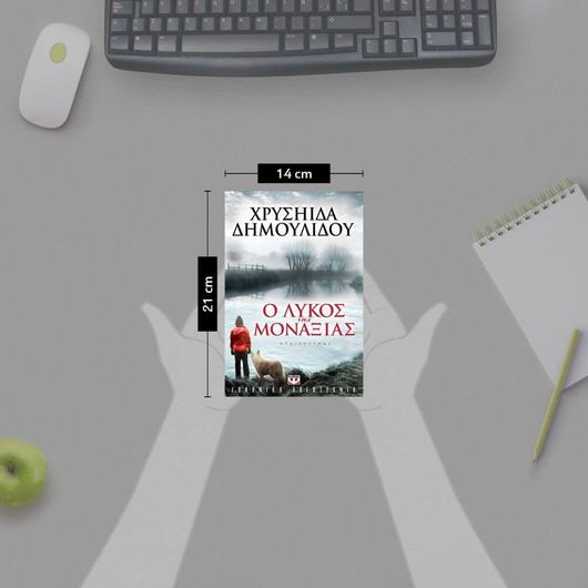 Ο λύκος της μοναξιάς