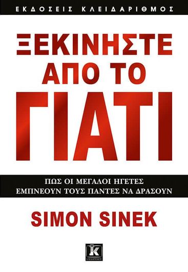 Ξεκινήστε από το Γιατί