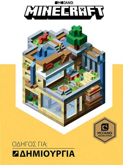 Minecraft - Οδηγός για τη Δημιουργία