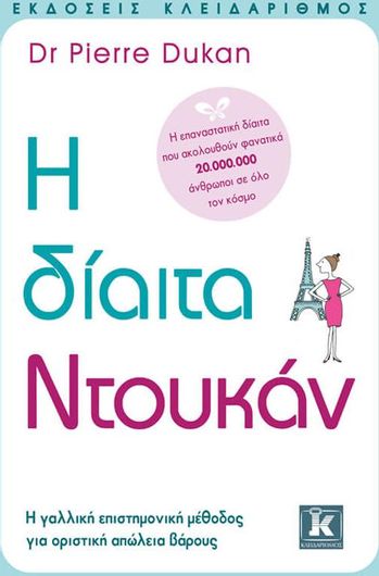 Η δίαιτα Ντουκάν