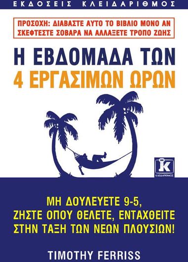 Η εβδομάδα των 4 εργάσιμων ωρών