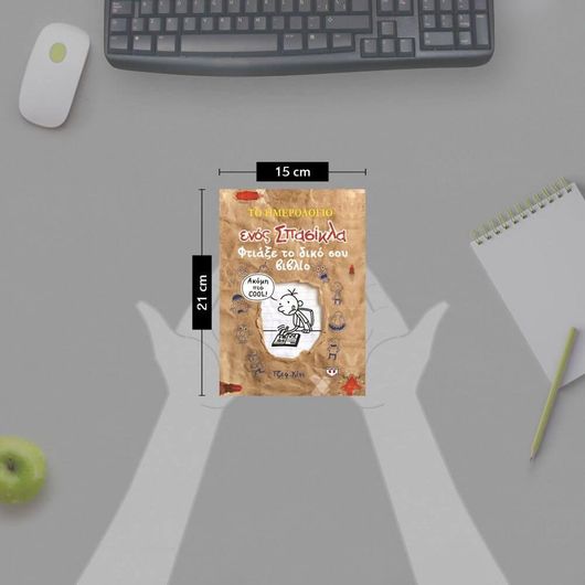 Το Ημερολόγιο Ενός Σπασίκλα, Φτιάξε το Δικό σου Βιβλίο