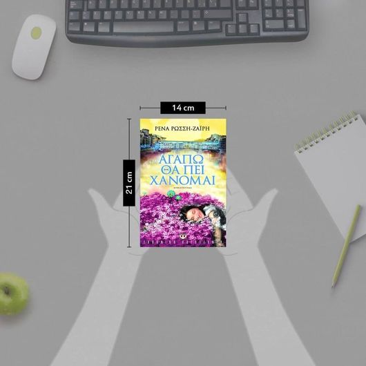 Αγαπώ θα πει χάνομαι