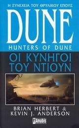 
Dune: Οι κυνηγοί του Ντιουν