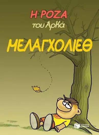 Μελαγχολίεθ. Η Ρόζα Του Αρκά