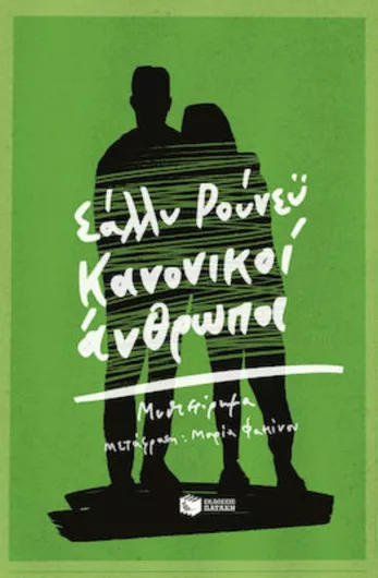 Κανονικοί Άνθρωποι