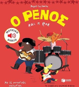 Ο Ρένος και η Ροκ με 16 Μελωδίες