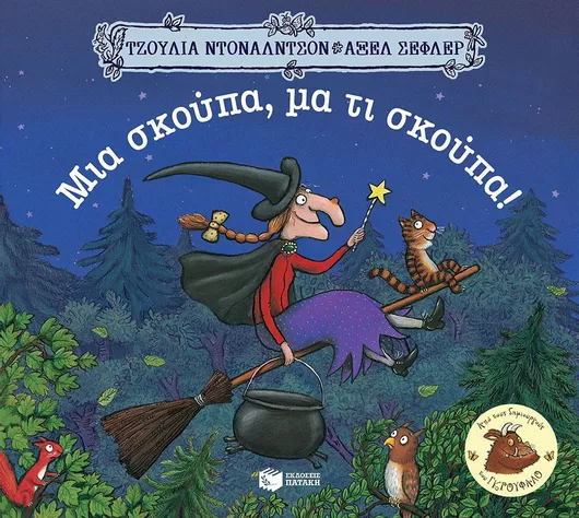 Μια σκούπα, μα τι σκούπα!