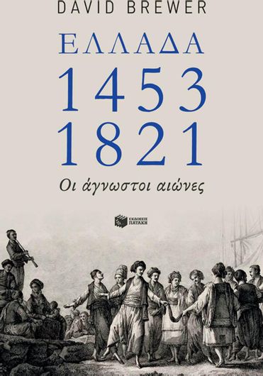 Ελλάδα 1453-1821: Οι άγνωστοι αιώνες