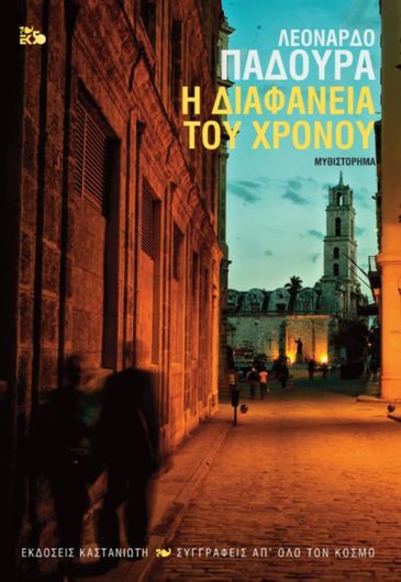 Η Διαφάνεια του Χρόνου