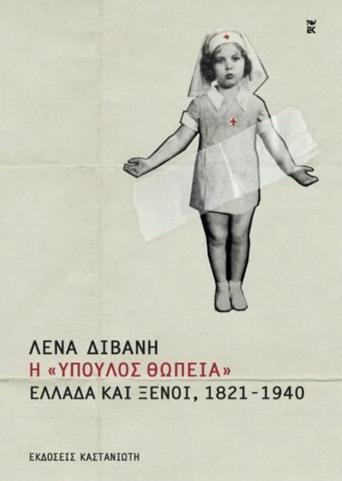 Η «ύπουλος θωπεία»