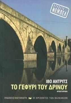 Το γεφύρι του Δρίνου