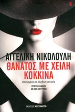 Θάνατος με χείλη κόκκινα