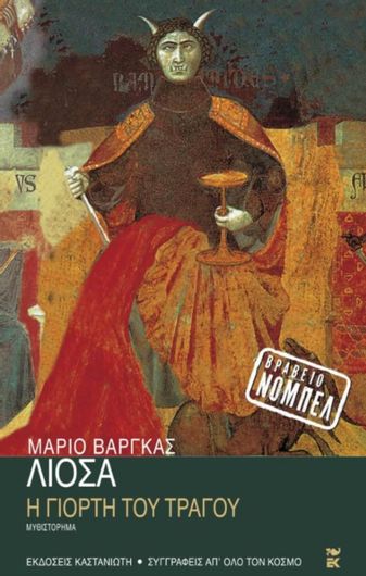 Η Γιορτή του Τράγου