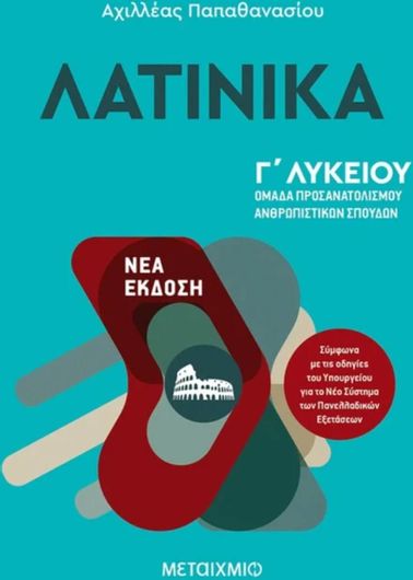 Λατινικά, Γ' Λυκείου