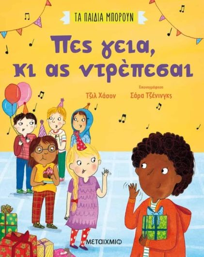 ΜΕΤΑΙΧΜΙΟ - ΤΑ ΠΑΙΔΙΑ ΜΠΟΡΟΥΝ - ΠΕΣ ΓΕΙΑ, ΚΙ ΑΣ ΝΤΡΕΠΕΣΑΙ (978-618-03-2781-6)