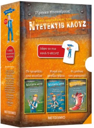 Κασετίνα Κλουζ 3: Το τριφύλλι της ατυχίας // Μκρά και μεγάλα ψάρια // Οι μπότες του μαραμπού