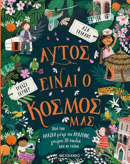 ΜΕΤΑΙΧΜΙΟ - ΑΥΤΟΣ ΕΙΝΑΙ Ο ΚΟΣΜΟΣ ΜΑΣ - Tracey Turner (978-618-03-2624-6)