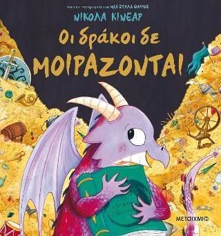 ΜΕΤΑΙΧΜΙΟ - ΟΙ ΔΡΑΚΟΙ ΔΕ ΜΟΙΡΑΖΟΝΤΑΙ - Nicola Kinnear (978-618-03-2579-9)