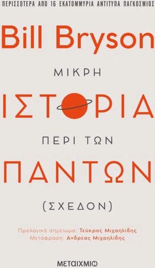Μικρή Ιστορία Περί Των Πάντων (Σχεδόν)