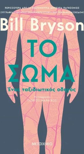 Το σώμα: Ένας ταξιδιωτικός οδηγός