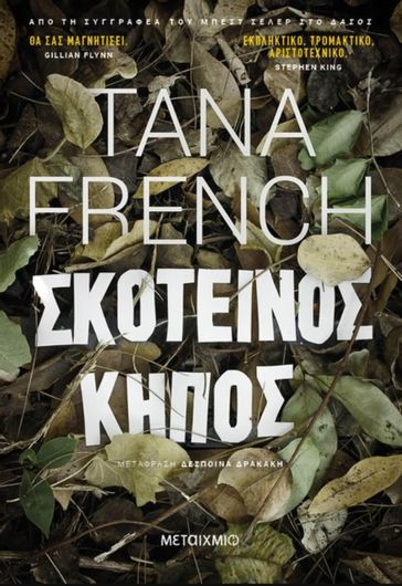 Σκοτεινός Κήπος