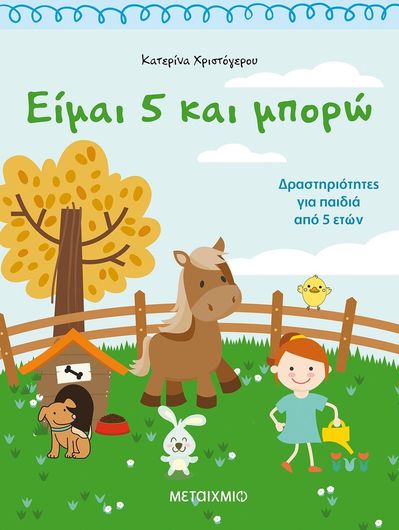 Είμαι 5 και μπορώ, Δραστηριότητες για παιδιά από 5 ετών