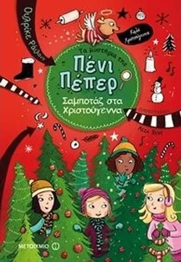 Τα Mυστήρια της Πένι Πέπερ: Σαμποτάζ στα Χριστούγεννα