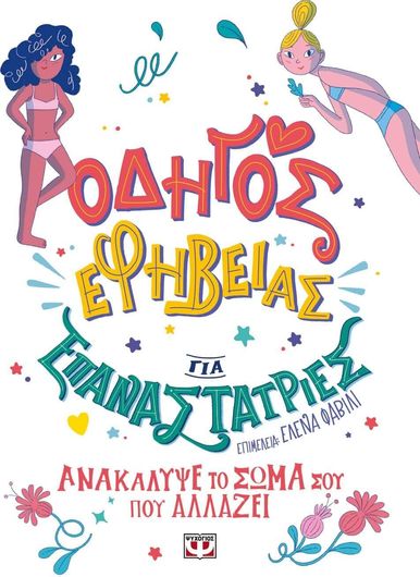 Οδηγός Εφηβείας Για Επαναστάτριες