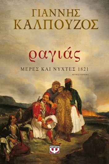 Ραγιάς. Μέρες Και Νύχτες 1821