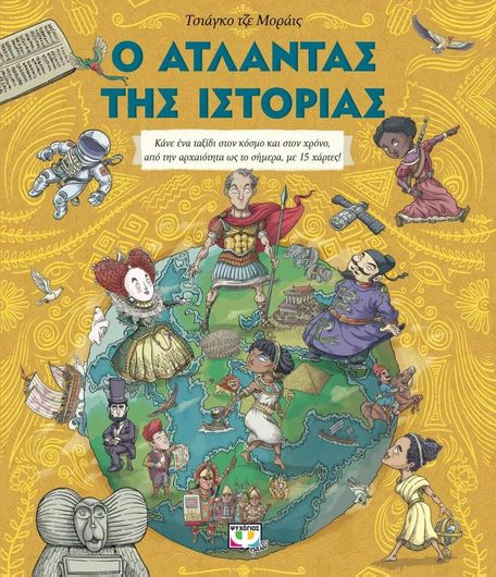 Ο Άτλαντας Της Ιστορίας