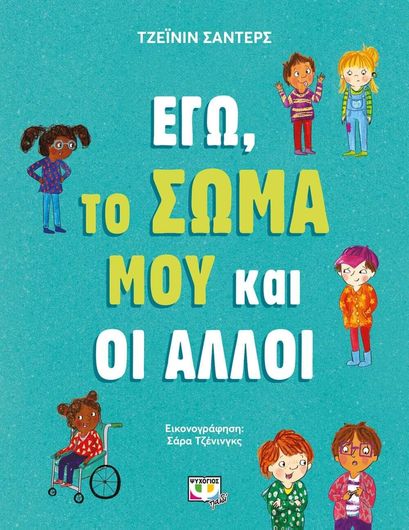 Εγώ, το σώμα μου και οι άλλοι