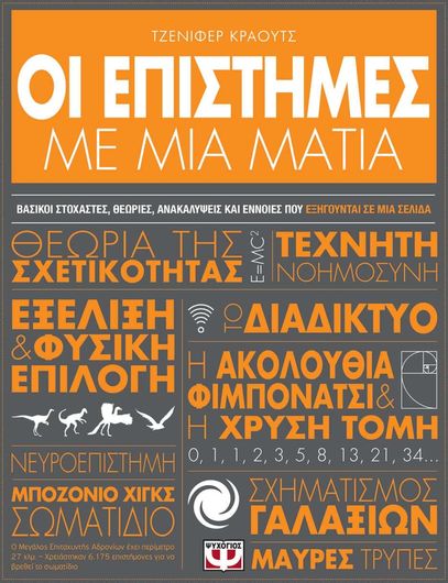 Οι επιστήμες με μια ματιά