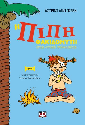 Η Πίπη Φακιδομύτη Στις Νότιες Θάλασσες