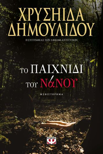 Το Παιχνίδι Του Νάνου