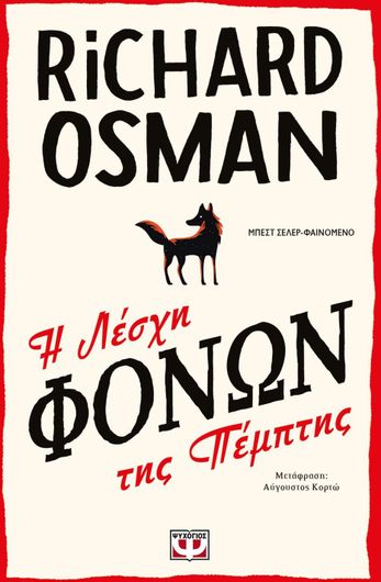 Η Λέσχη Φόνων της Πέμπτης