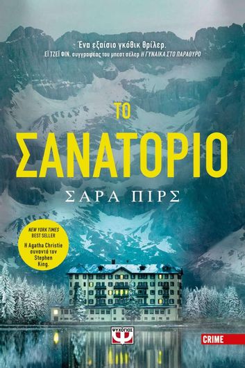 Το Σανατόριο