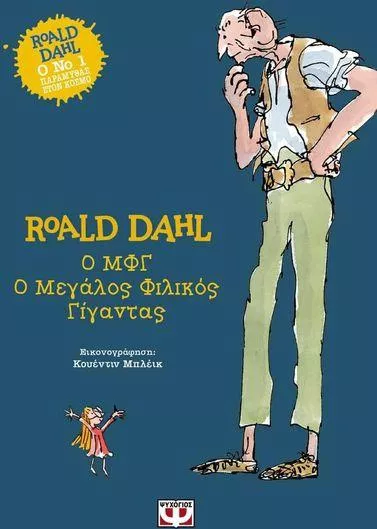 Ο ΜΦΓ, Ο μεγάλος φιλικός γίγαντας