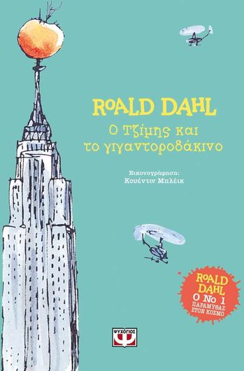 Ο Τζίμης και το γιγαντοροδάκινο