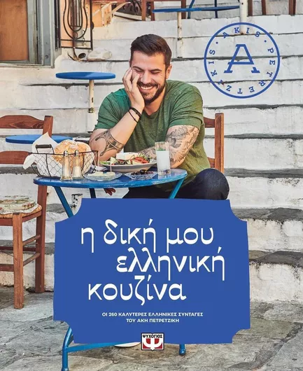 Η Δική μου Ελληνική Κουζίνα