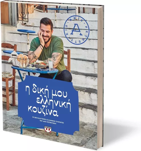 Η Δική μου Ελληνική Κουζίνα