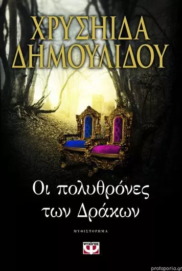 Οι πολυθρονες των δρακων