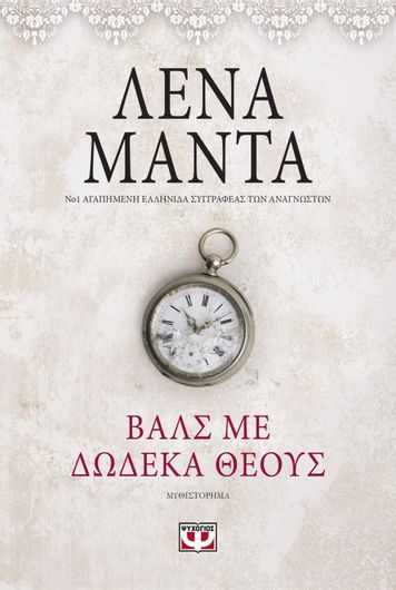 Βαλς με δώδεκα θεούς Vintage