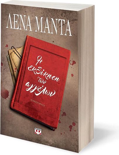 Η Εκδίκηση των Αγγέλων